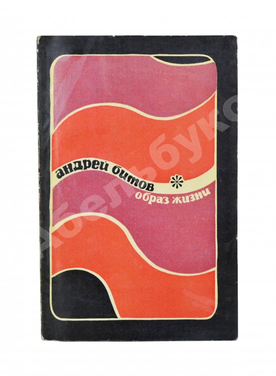 Первое/Прижизненное издание Битов, А.Г. [автограф Давиду Самойлову] Образ жизни. Повести. Первое издание