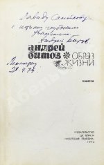 Битов, А.Г. [автограф Давиду Самойлову] Образ жизни. Повести. Первое издание