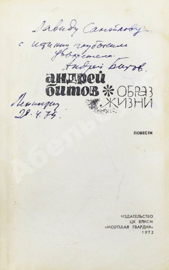 Первое/Прижизненное издание Битов, А.Г. [автограф Давиду Самойлову] Образ жизни. Повести. Первое издание