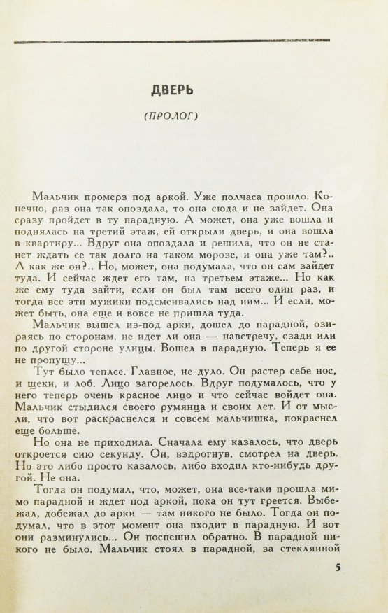 Первое/Прижизненное издание Битов, А.Г. [автограф Давиду Самойлову] Образ жизни. Повести. Первое издание