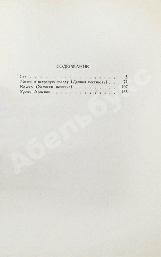 Первое/Прижизненное издание Битов, А.Г. [автограф Давиду Самойлову] Образ жизни. Повести. Первое издание