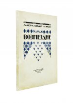 Блок, А.А. Возмездие