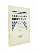 Блок, А.А. Возмездие