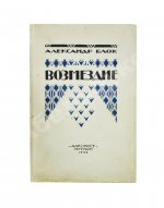 Блок, А.А. Возмездие