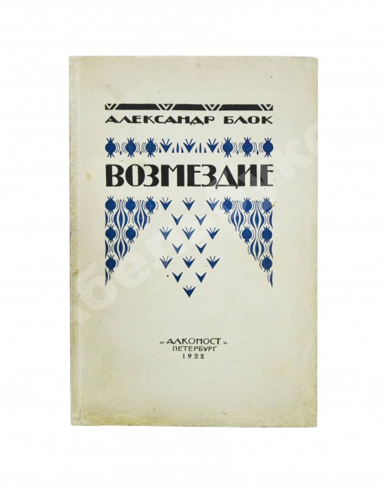 Антикварная книга Блок, А.А. Возмездие