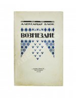 Блок, А.А. Возмездие