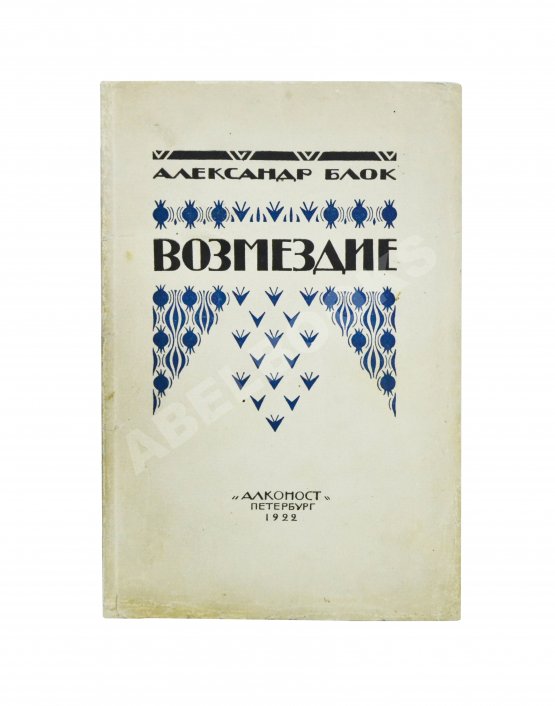 Антикварная книга Блок, А.А. Возмездие