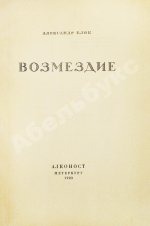 Блок, А.А. Возмездие