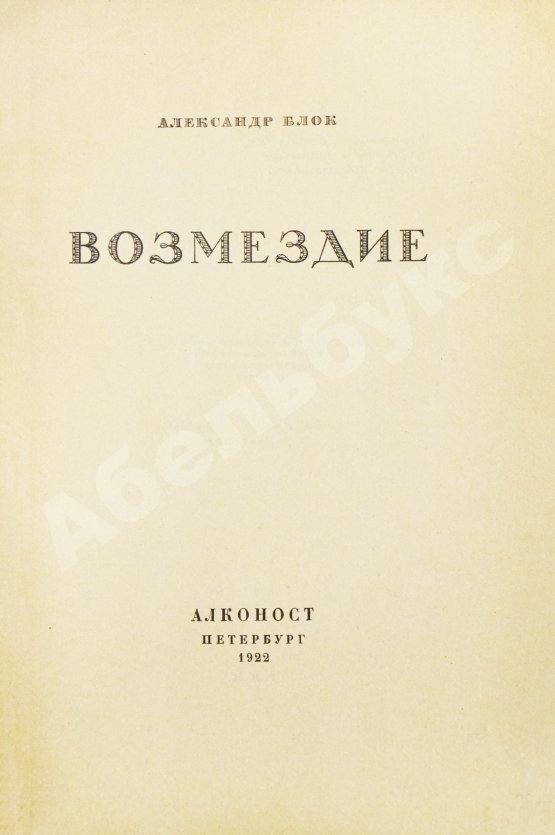 Антикварная книга Блок, А.А. Возмездие