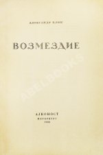 Блок, А.А. Возмездие