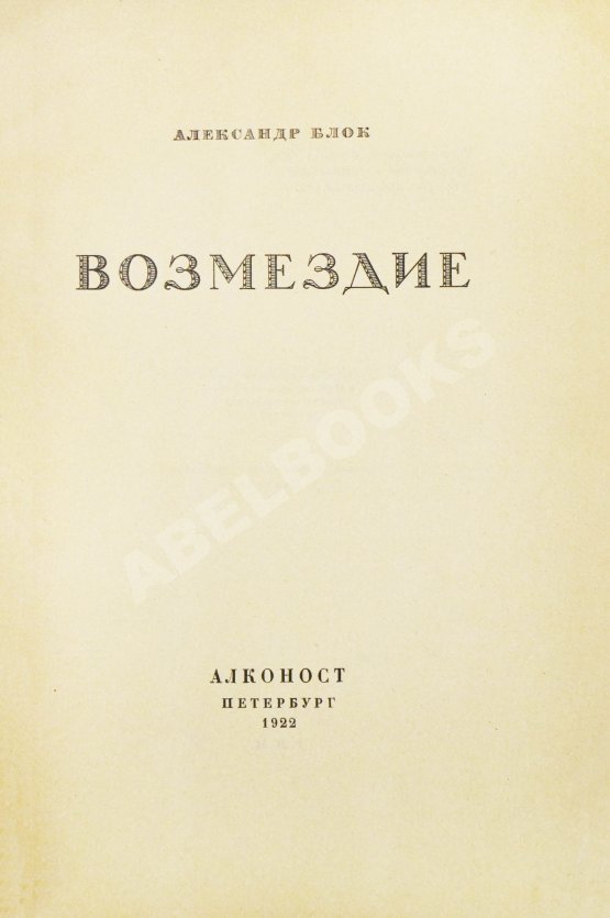 Антикварная книга Блок, А.А. Возмездие