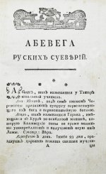 Чулков, М.Д. Абевега русских суеверий