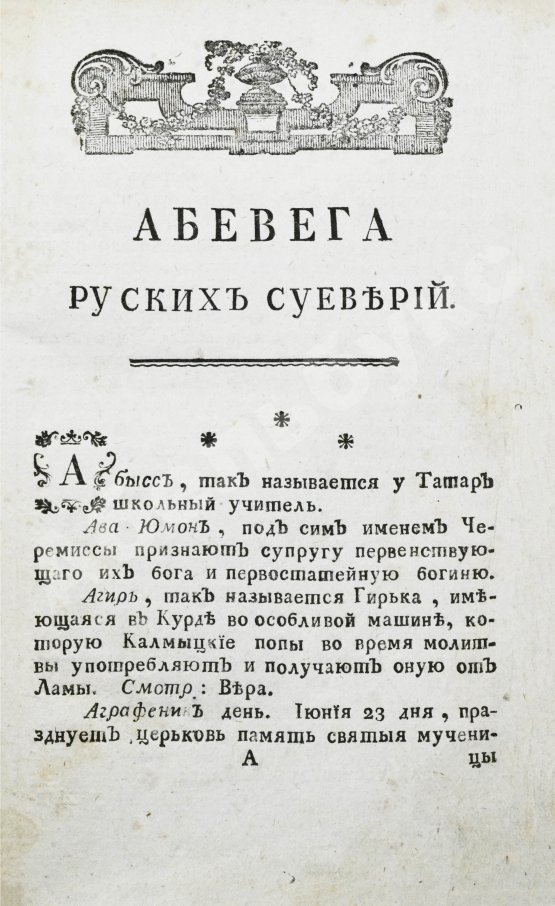 Антикварная книга Чулков, М.Д. Абевега русских суеверий