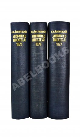 Достоевский, Ф.М. Дневник писателя