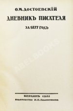 Достоевский, Ф.М. Дневник писателя