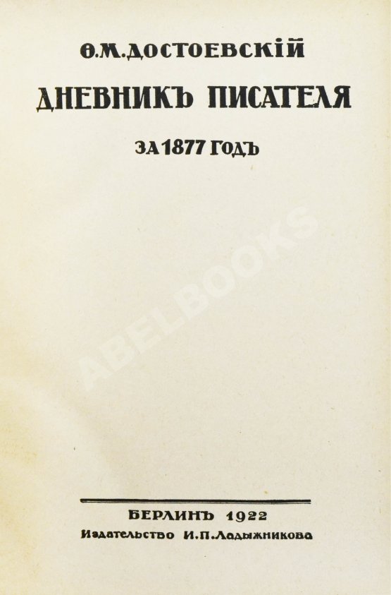 Антикварная книга Достоевский, Ф.М. Дневник писателя