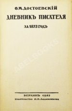 Достоевский, Ф.М. Дневник писателя