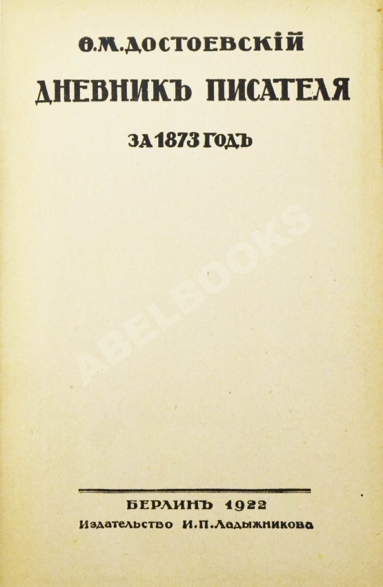 Антикварная книга Достоевский, Ф.М. Дневник писателя