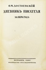 Достоевский, Ф.М. Дневник писателя