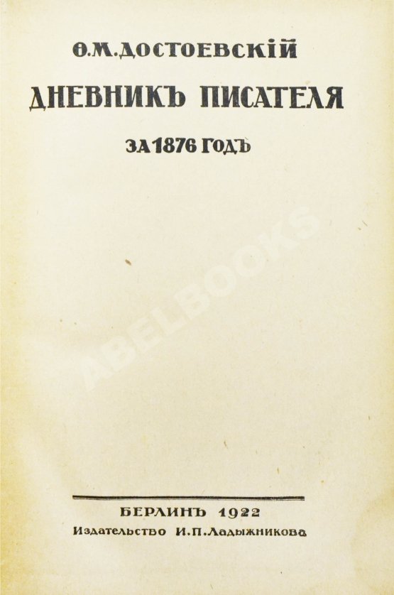 Антикварная книга Достоевский, Ф.М. Дневник писателя