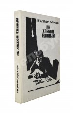 Дудинцев, В.Д. [автограф] Не хлебом единым. Роман