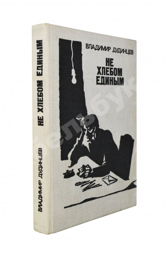 Антикварная книга Дудинцев, В.Д. [автограф] Не хлебом единым. Роман
