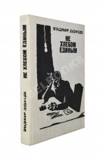 Дудинцев, В.Д. [автограф] Не хлебом единым. Роман