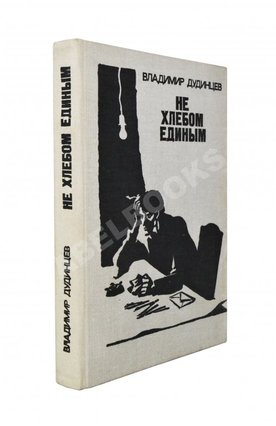 Антикварная книга Дудинцев, В.Д. [автограф] Не хлебом единым. Роман