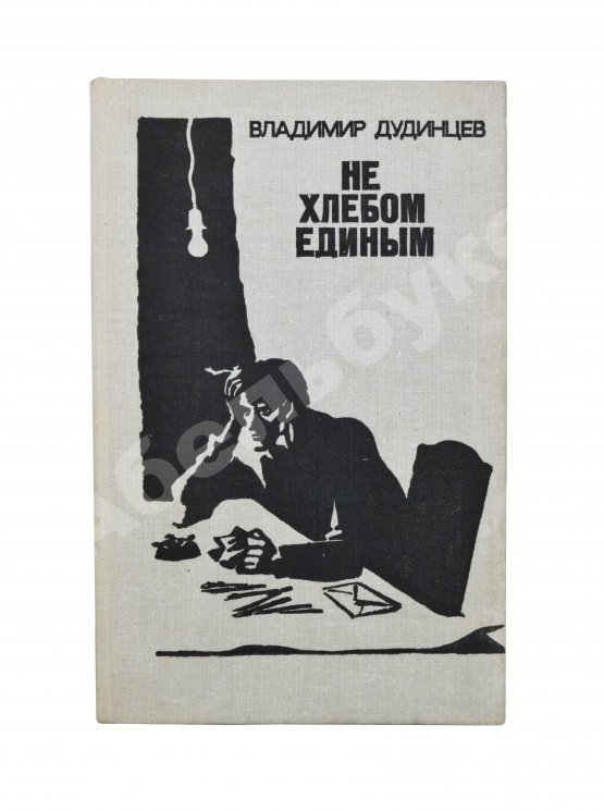 Антикварная книга Дудинцев, В.Д. [автограф] Не хлебом единым. Роман