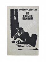 Дудинцев, В.Д. [автограф] Не хлебом единым. Роман
