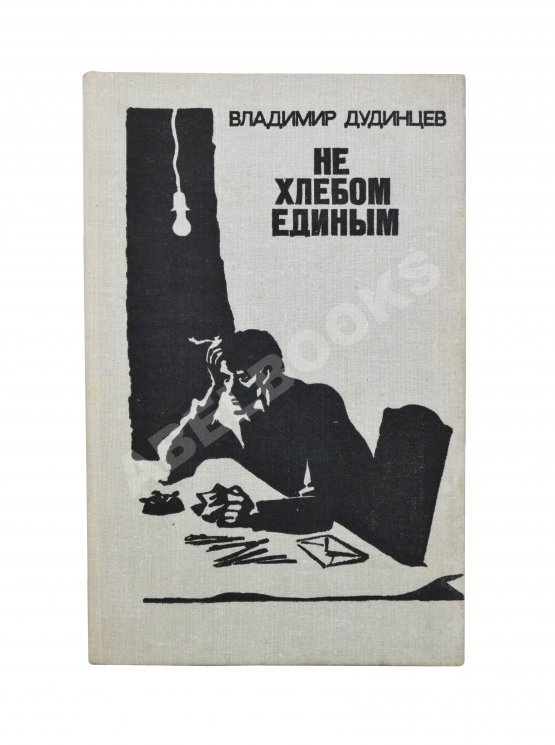 Антикварная книга Дудинцев, В.Д. [автограф] Не хлебом единым. Роман