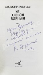 Дудинцев, В.Д. [автограф] Не хлебом единым. Роман