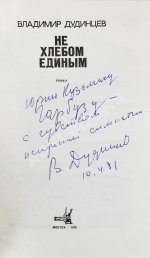 Дудинцев, В.Д. [автограф] Не хлебом единым. Роман