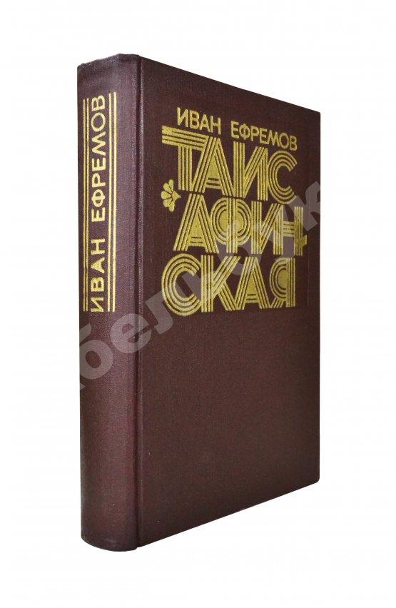 Первое/Прижизненное издание Ефремов, И.А. Таис Афинская. Первое издание Первое/Прижизненное издание Ефремов, И.А. Таис Афинская. Первое издание