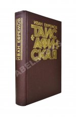 Ефремов, И.А. Таис Афинская. Первое издание