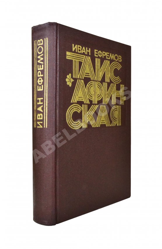 Первое/Прижизненное издание Ефремов, И.А. Таис Афинская. Первое издание Первое/Прижизненное издание Ефремов, И.А. Таис Афинская. Первое издание