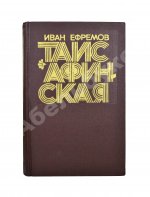 Ефремов, И.А. Таис Афинская. Первое издание