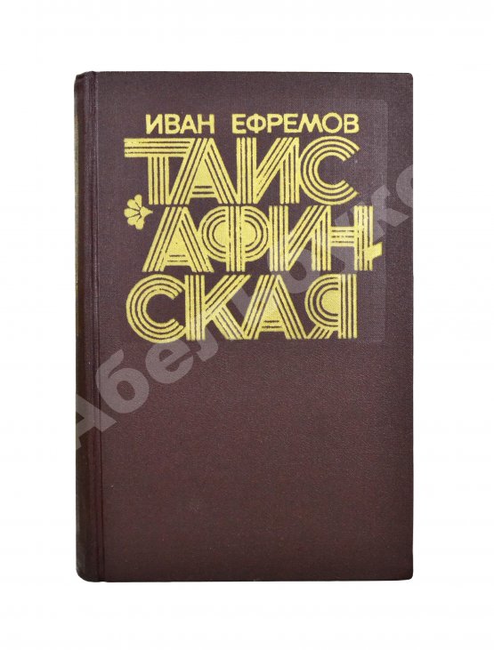 Первое/Прижизненное издание Ефремов, И.А. Таис Афинская. Первое издание