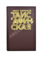 Ефремов, И.А. Таис Афинская. Первое издание