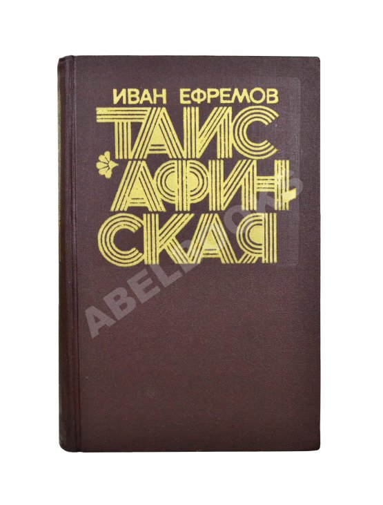Первое/Прижизненное издание Ефремов, И.А. Таис Афинская. Первое издание