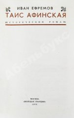 Ефремов, И.А. Таис Афинская. Первое издание