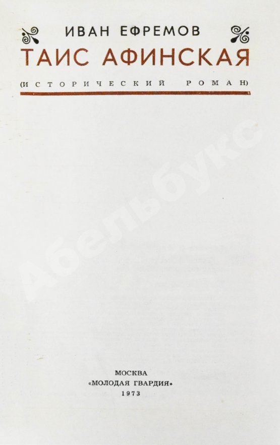 Первое/Прижизненное издание Ефремов, И.А. Таис Афинская. Первое издание