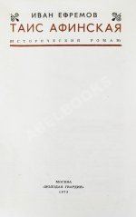 Ефремов, И.А. Таис Афинская. Первое издание
