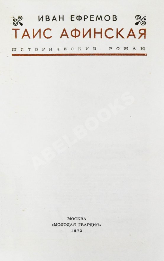 Первое/Прижизненное издание Ефремов, И.А. Таис Афинская. Первое издание