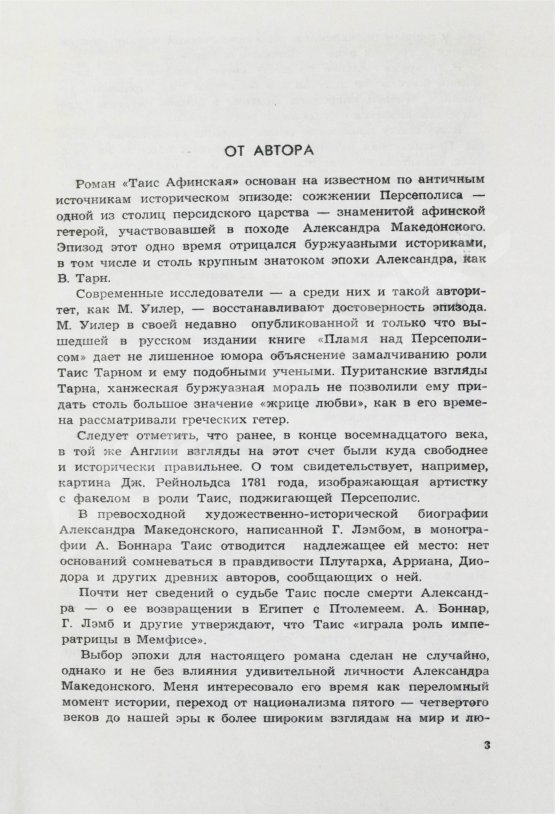 Первое/Прижизненное издание Ефремов, И.А. Таис Афинская. Первое издание
