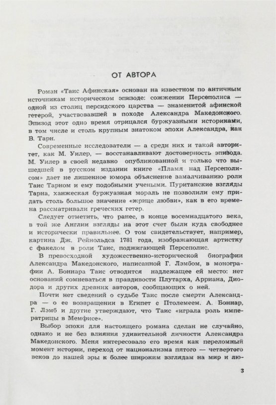Первое/Прижизненное издание Ефремов, И.А. Таис Афинская. Первое издание