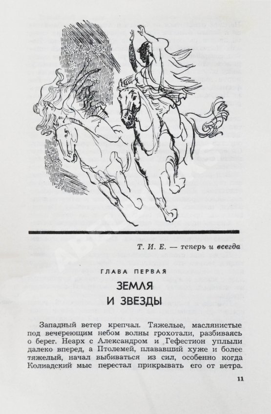 Первое/Прижизненное издание Ефремов, И.А. Таис Афинская. Первое издание