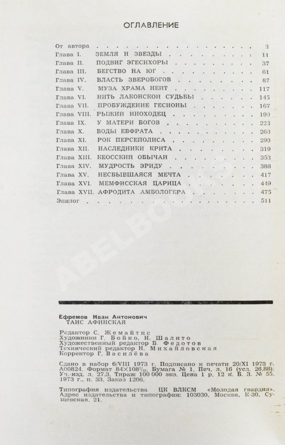 Первое/Прижизненное издание Ефремов, И.А. Таис Афинская. Первое издание