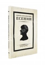 Сергей Александрович Есенин. Воспоминания