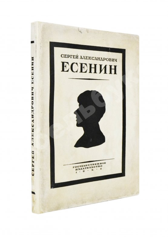 Антикварная книга Сергей Александрович Есенин. Воспоминания Антикварная книга Сергей Александрович Есенин. Воспоминания
